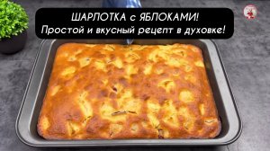 ШАРЛОТКА Простой и Вкусный рецепт в духовке! Яблочный пирог!