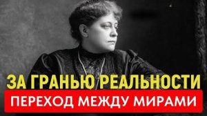 Что Скрывает Карта Реальности | Блаватская, Оккультный Переход, Миры За Пределами