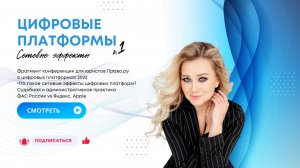 Выборнова Мария юрист. Фрагмент конференции «Цифровые рынки и экосистемы: правовые вопросы» часть 1