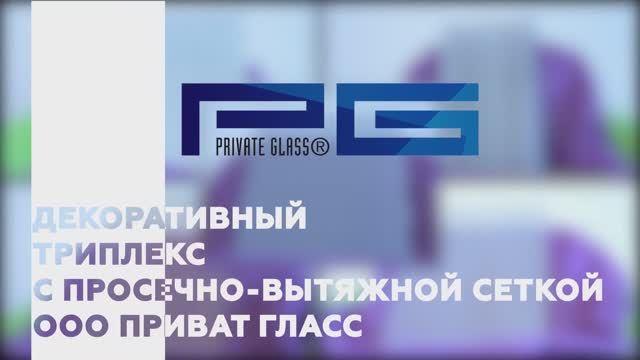 ДЕКОРАТИВНЫЙ ТРИПЛЕКС С ПРОСЕЧНО-ВЫТЯЖНОЙ СЕТКОЙ __ Производство ООО Приват Гласс смотреть онлайн