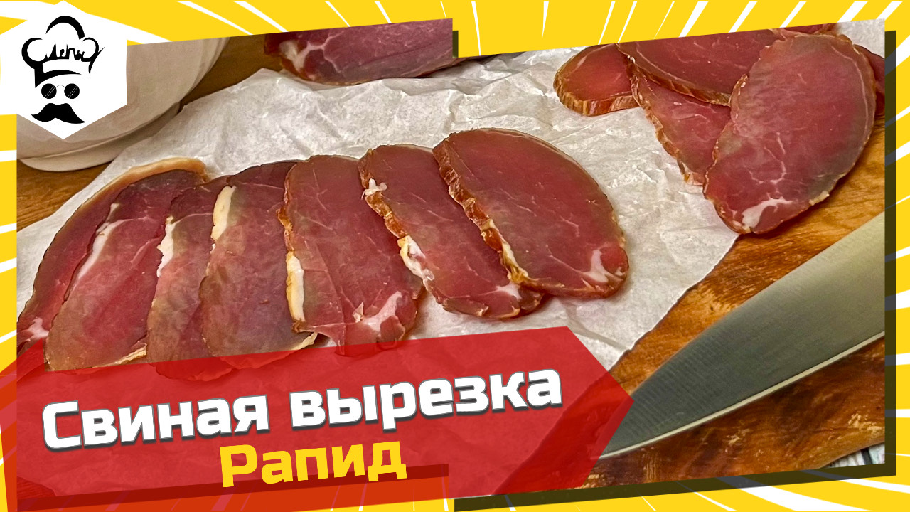 Вырезка рапид. Рецепт очень вкусной сырокопченой свиной вырезки #рапид #вырезка #рецепт смотреть онлайн