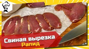 Вырезка рапид. Рецепт очень вкусной сырокопченой свиной вырезки 
#рапид #вырезка #рецепт