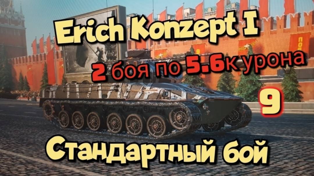 Erich Konzept I - 2 боя по 5.6к урона/Мир танков/ World of Tanks/ смотреть онлайн
