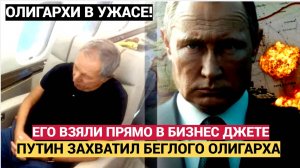 СЕНСАЦИЯ! Путин ЗАХВАТИЛ Олигарха на Самолете! Тайна Струкова ШОКИРУЕТ Мир!