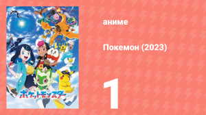 Покемон (2023) 1 сезон 1 серия (аниме-сериал, 2023)