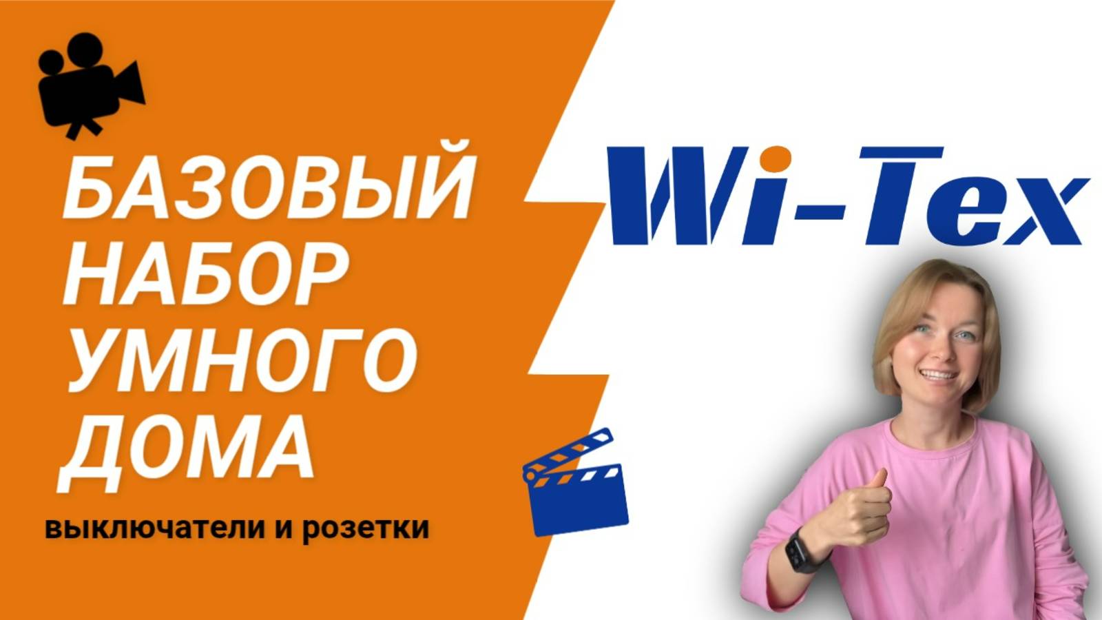 🔥 Хватит сливать деньги и нервы! Умный дом за 15 минут? ДА! | Wi-Tex