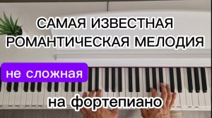 САМАЯ ИЗВЕСТНАЯ РОМАНТИЧЕСКАЯ МЕЛОДИЯ НА ФОРТЕПИАНО. КРАСИВАЯ МУЗЫКА.