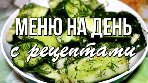 📌 МЕНЮ на день с рецептами / Завтрак, обед, ужин и десерт