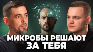 Почему твоя жизнь — НЕ ТВОЙ ВЫБОР: микробы РЕШАЮТ всё - Руслан Масгутов
