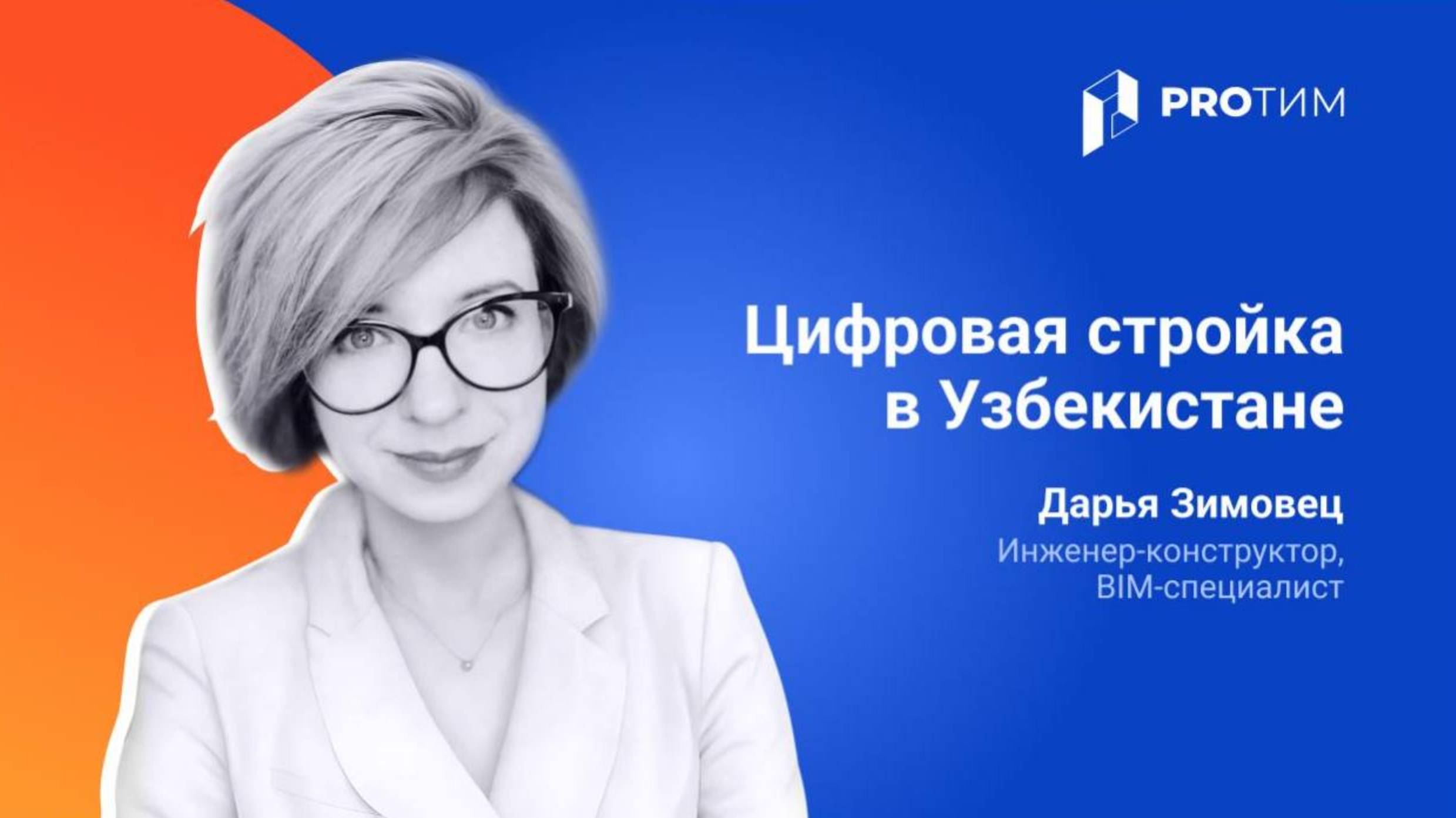 Цифровая стройка в Узбекистане: первый шаг в сторону BIM. Дарья Зимовец