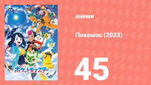 Покемон (2023) 1 сезон 45 серия (аниме-сериал, 2023)