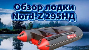 ОБЗОР НАДУВНОЙ ЛОДКИ NORD Z