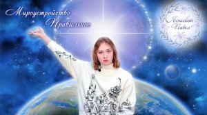Мироустройство Правильное