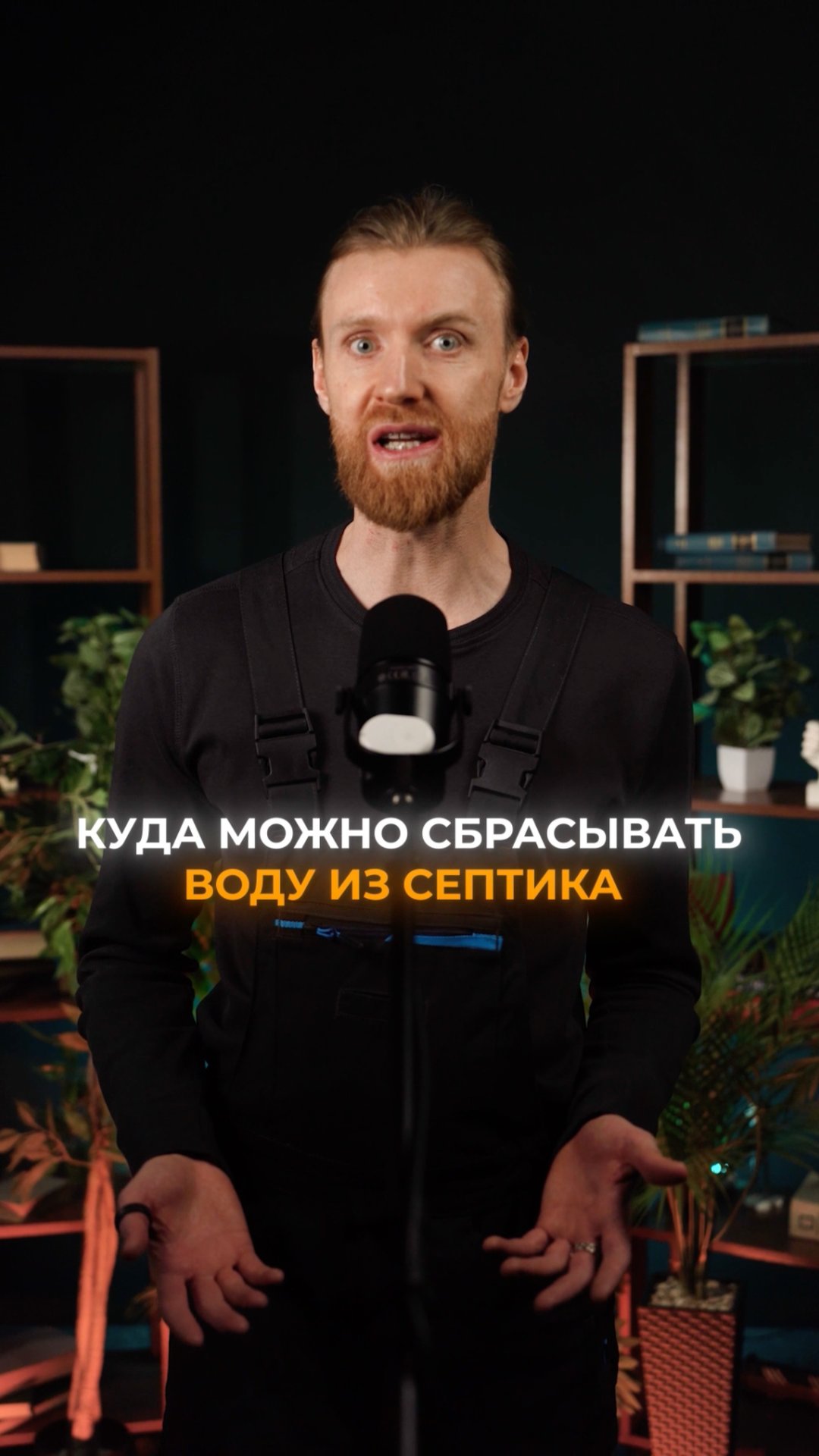 Куда можно слить воду из септика смотреть онлайн