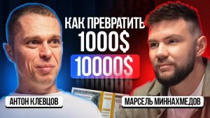 Как выжить в трейдинге, если ты только начал? Советы, факапы и реальные цифры — Антон Клевцов