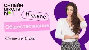 Семья и брак. Видеоурок 4. Обществознание 11 класс