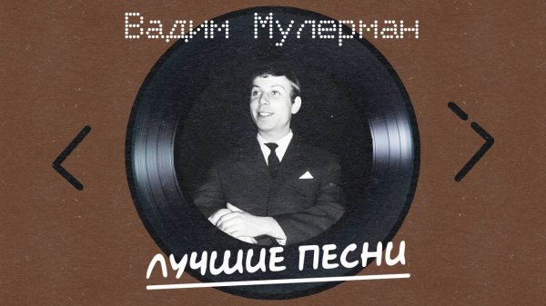 Вадим Мулерман - Лучшие песни