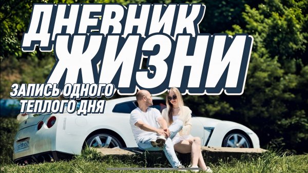 Запись одного теплого дня