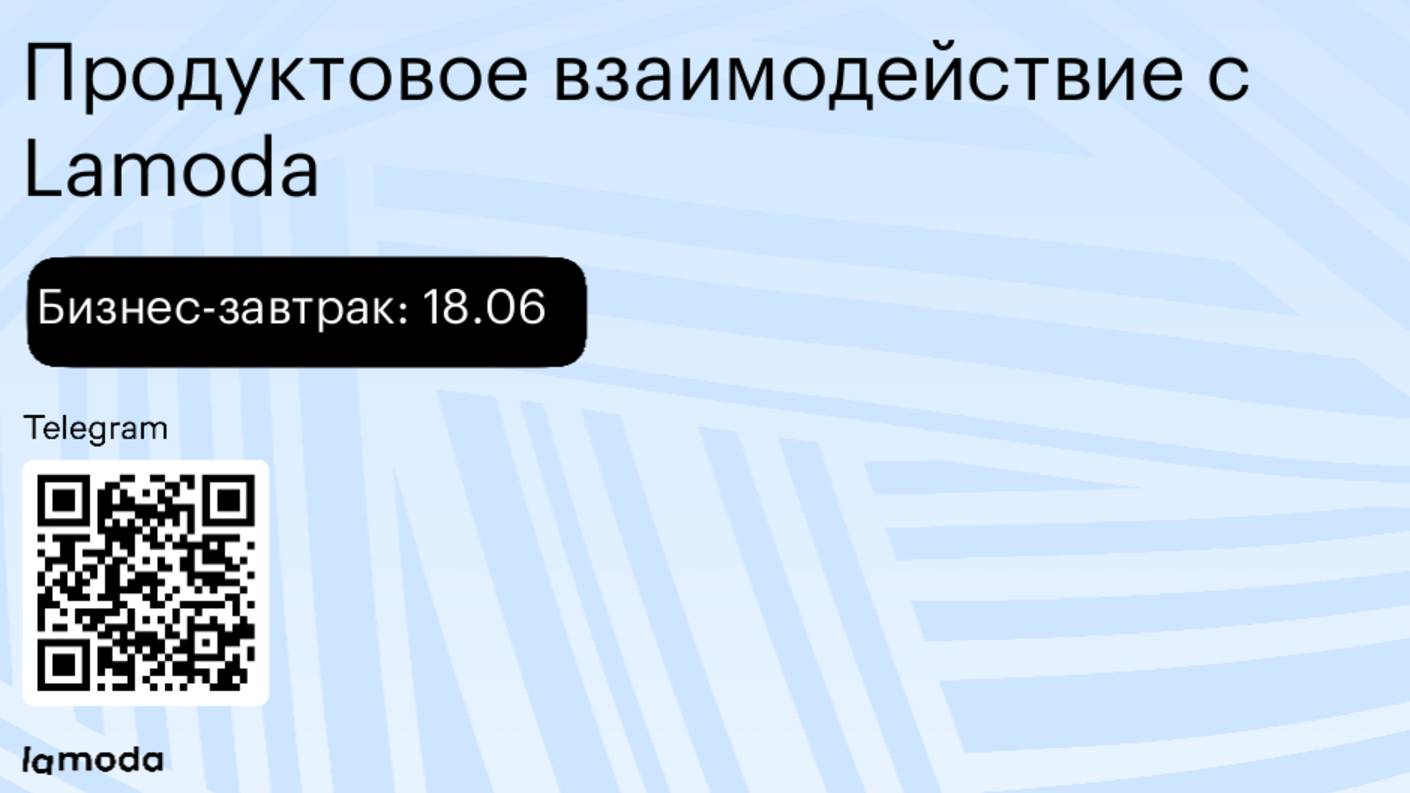 Бизнес-завтрак 18.06: продуктовое взаимодействие с Lamoda