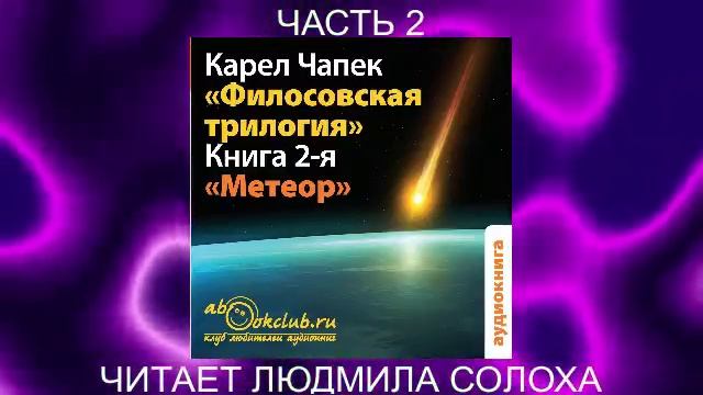 Карел Чапек "Философская трилогия" (книга 2)  "Метеор" (часть 2)