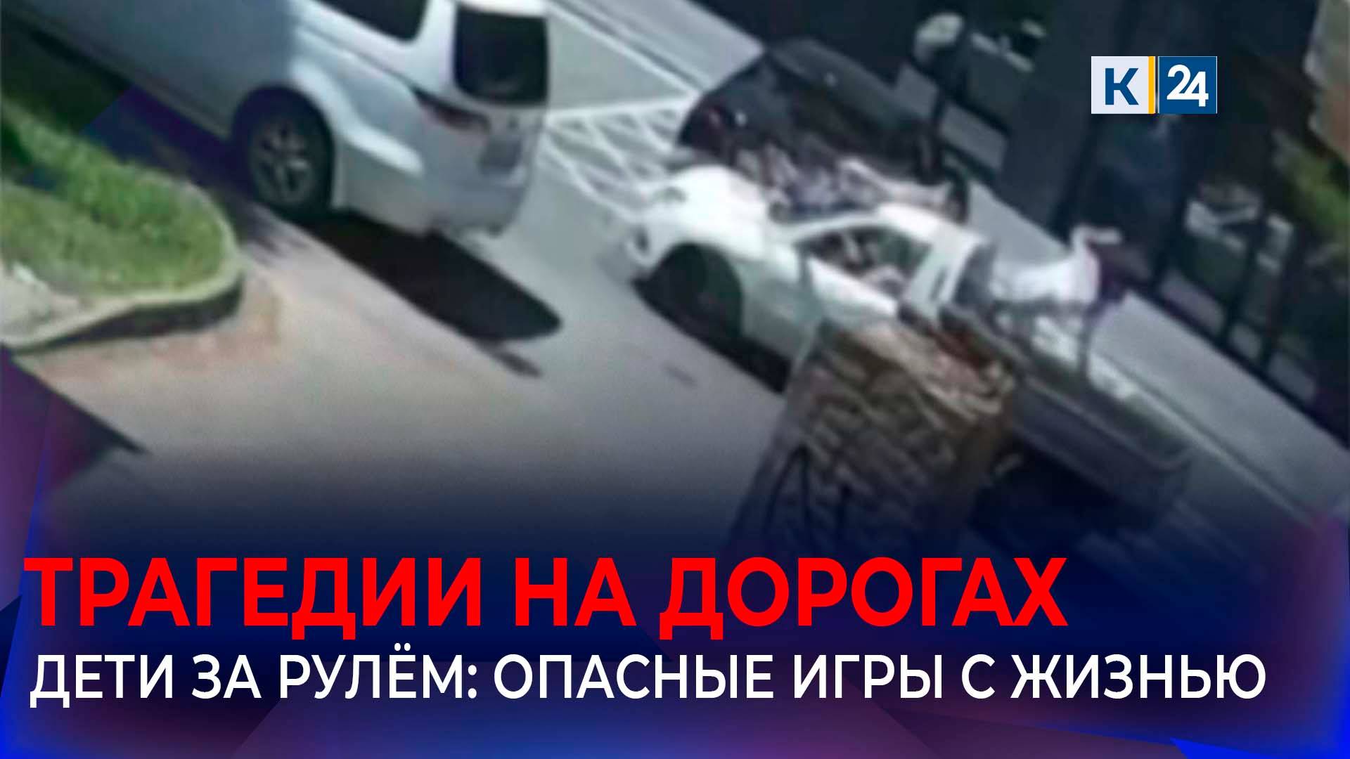 На Кубани с начала года с участием детей-водителей произошло 739 аварий смотреть онлайн