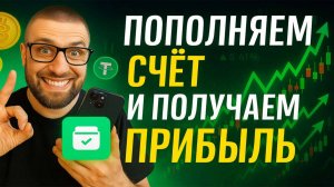 Как пополнить биржевой криптокошелёк, купить крипту и получить первую прибыль