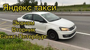 Работа в экономе Яндекс такси. Санкт-Петербург. Просто таксист.