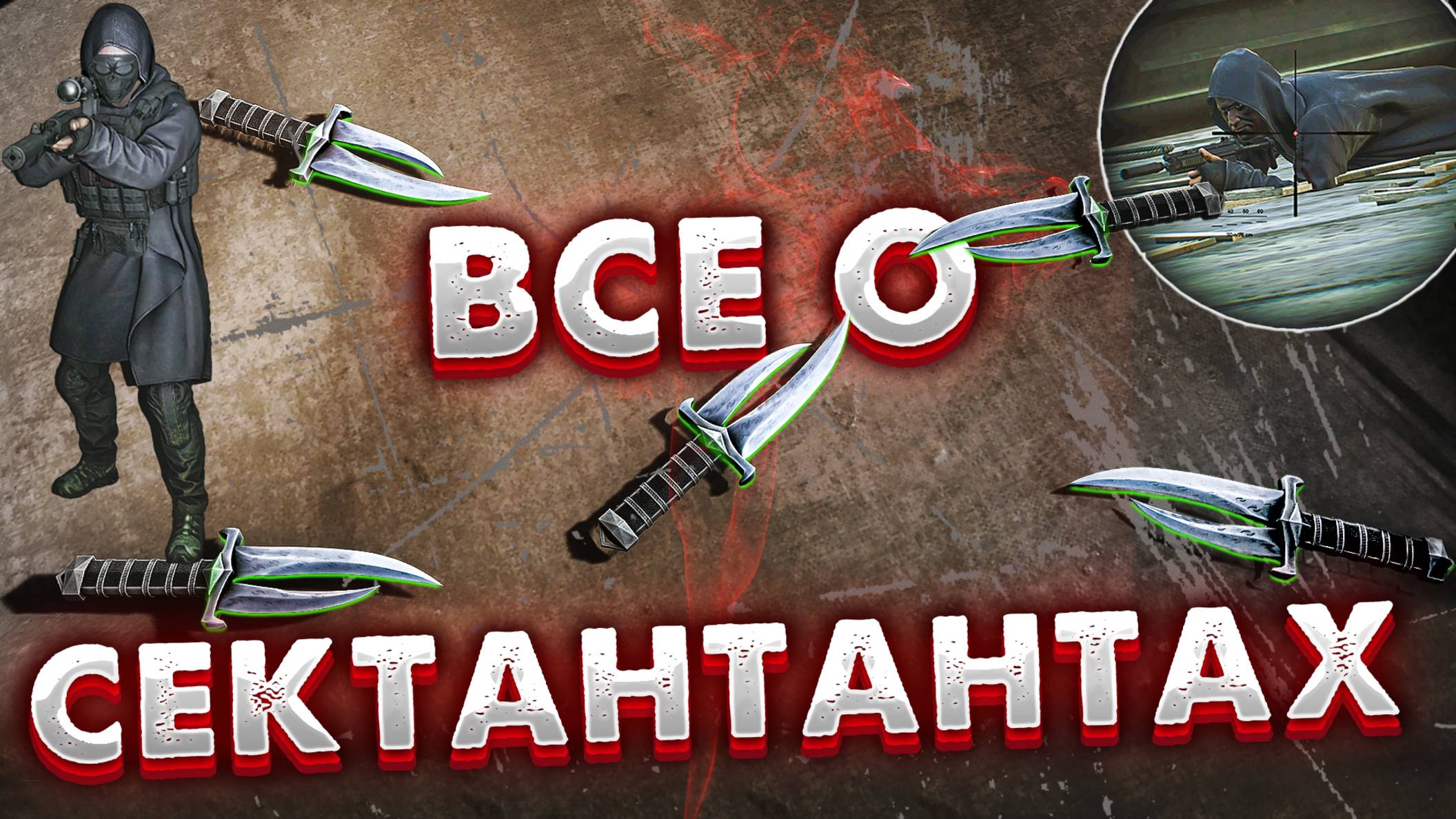 Все о Сектантах (Культистах) 🎥 Полный и актуальный гайд смотреть онлайн