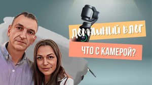 ЧТО С НАШЕЙ КАМЕРОЙ DJI OSMO POCKET 3 🫨 ВЛОГ НЕ ИЗ ПУТЕШЕСТВИЙ 😢