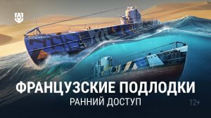 Встречайте — французские подводные лодки в Мире кораблей!