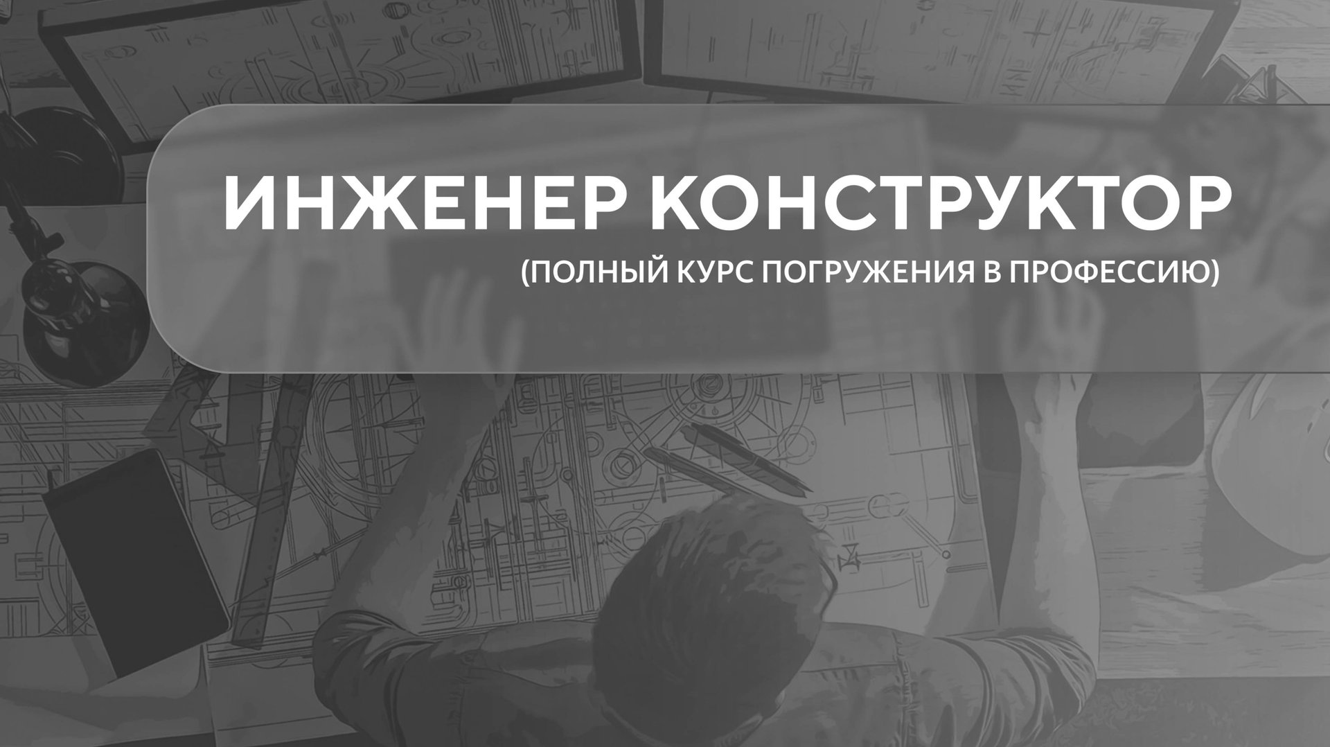 Инженер конструктор. Урок 1