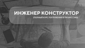 Инженер конструктор. Урок 1