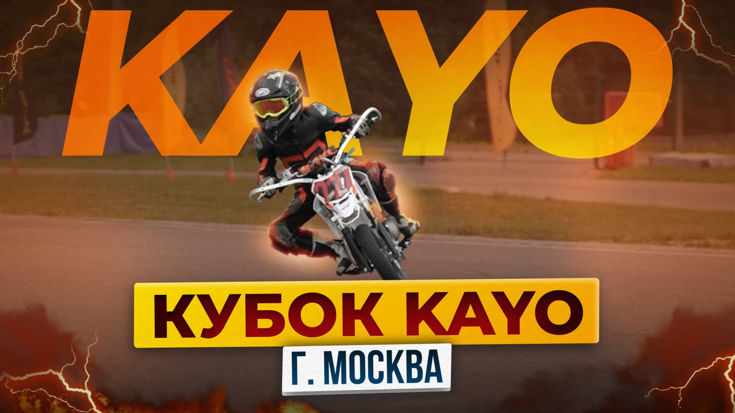 Кубок KAYO 2025. Чемпионат Москвы по СУПЕРМОТО. Путь в большой спорт. Как растят чемпионов. смотреть онлайн