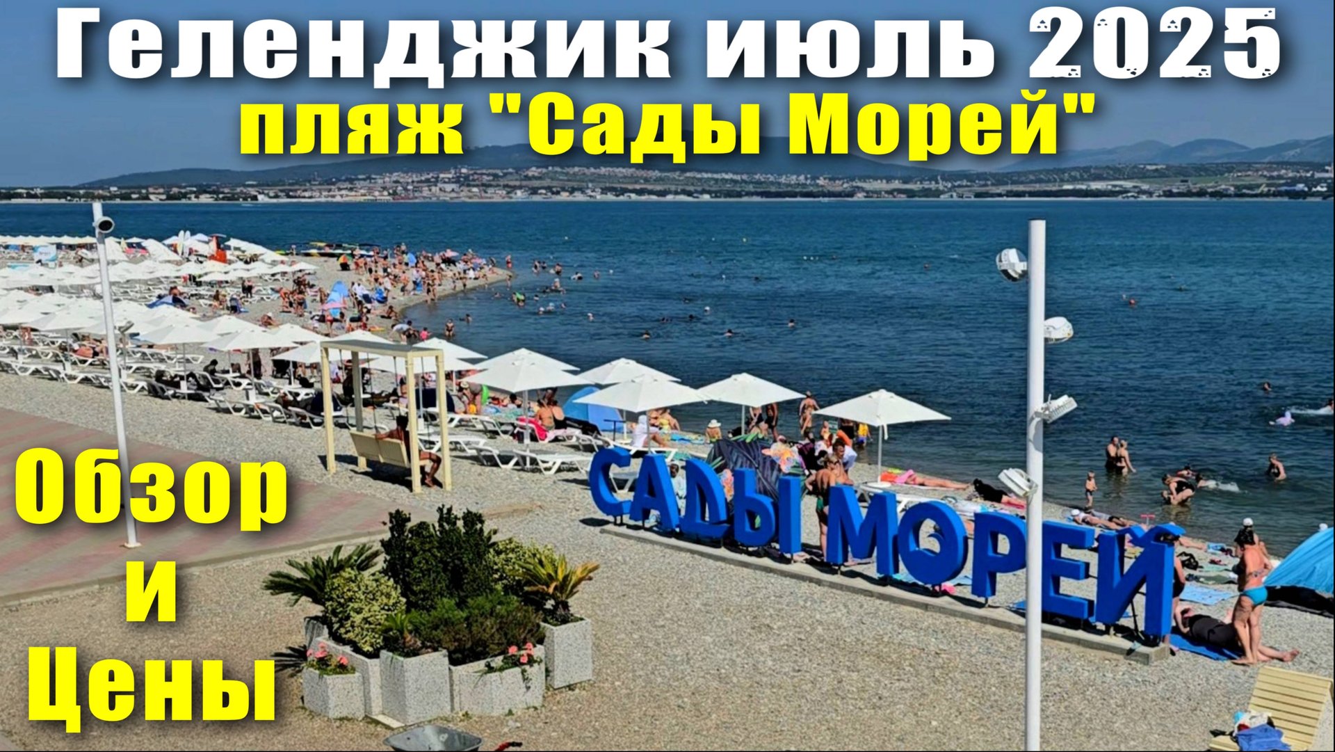 Геленджик июль 2025 Пляж "Сады Морей" Обзор и Цены смотреть онлайн