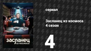Засланец из космоса 4 сезон 4 серия «Горькая правда» (сериал, 2025)