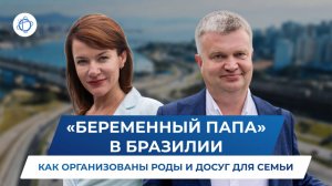 «Беременный папа» в Бразилии. Как организованы роды и досуг для семьи