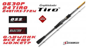 БЫЛ НЕ ПРАВ! ОБЗОР на Graphiteleader 24 TIRO 24GTIRS-772M!