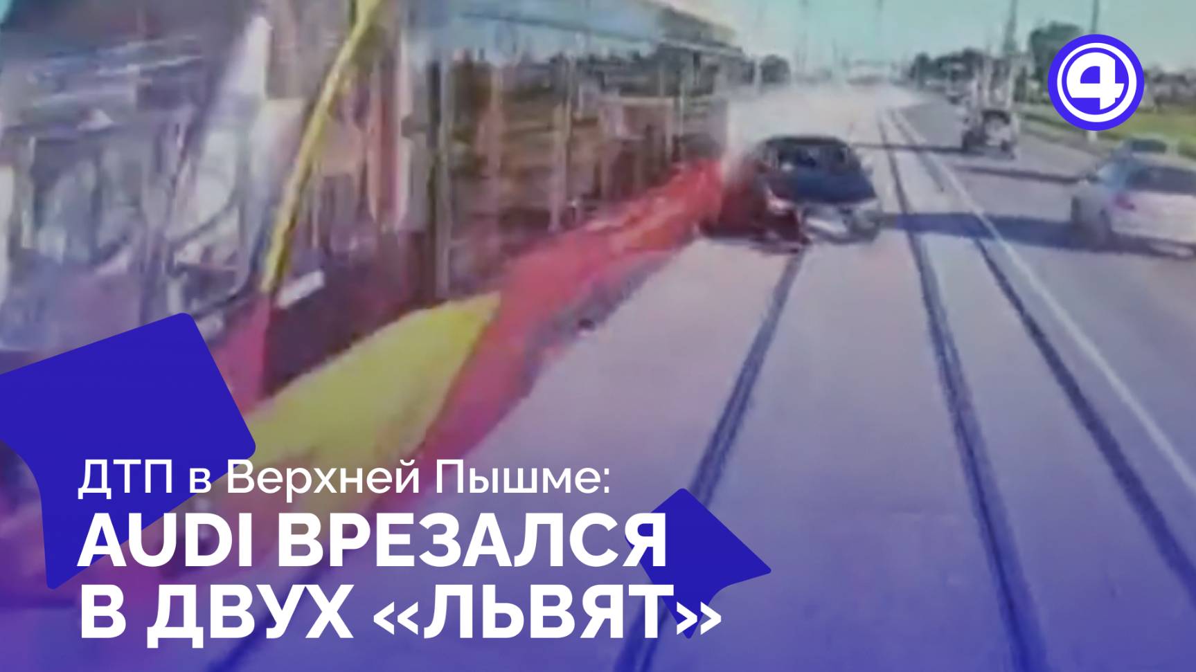 Спешка водителя Audi привела к ДТП с трамваями смотреть онлайн