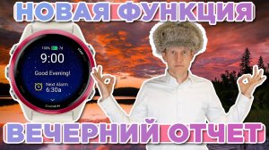 Новая функция на часах Garmin ВЕЧЕНИЙ ОТЧЕТ, как поставить, настройка, функционал