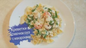 Креветки в сливочном соусе с макаронами. Как приготовить креветки