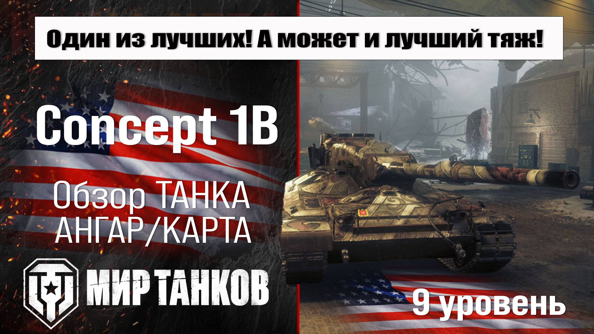 Concept 1B обзор танка США | оборудование Concept1B бронирование | перки Концепт 1Б смотреть онлайн