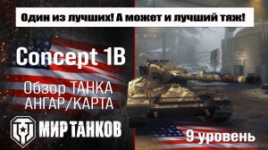Concept 1B обзор танка США | оборудование Concept1B бронирование | перки Концепт 1Б