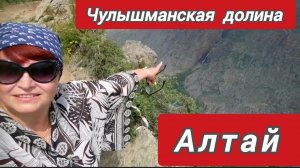 Алтай. Перевал Кату-Ярык, Долина Чулышман