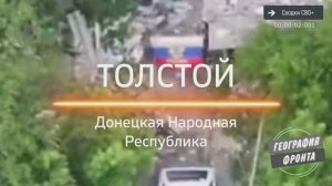 Освобождён посёлок Толстой. Новости, карта и сводка СВО сегодня