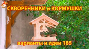 Скворечники и кормушки своими руками для птиц (185) 🪚🪛🔨 Идеи для дачи и сада пошагово ❣️
