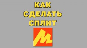 Как сделать сплит в Яндекс маркете