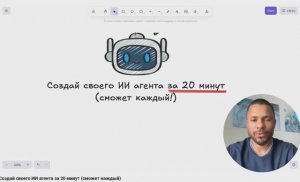 Создай своего ИИ агента за 20 минут (сможет каждый)