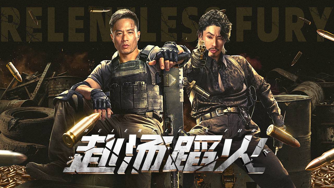 "Бешеная ярость" (Relentless Fury / 赴汤蹈火, 2025) || Трейлер смотреть онлайн