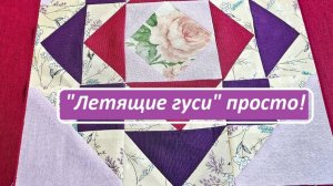 Классика лоскутного шитья.  "Бабушкин" способ шить "летящих гусей"