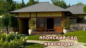 Японский сад Краснодар. Сад любования цветами 🌸